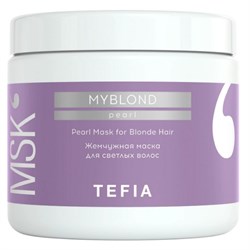TEFIA Myblond Жемчужная маска для светлых волос / Pearl Mask for Blonde Hair, 500 мл 21640-32957 - фото 14776600