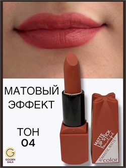 Помада для губ матовая  Romantic Арт 0011 тон 04 250790-262046 - фото 14811253