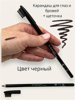 Карандаш для глаз и бровей MAК с щеточкой (цвет черный) КР245592-256116 - фото 14817232
