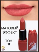 Помада для губ матовая  Romantic Арт 0011 тон 11 250797-262053